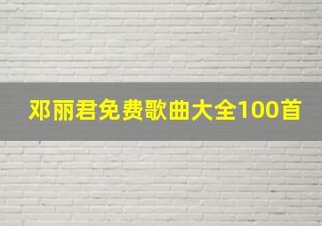 邓丽君免费歌曲大全100首