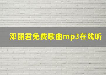 邓丽君免费歌曲mp3在线听