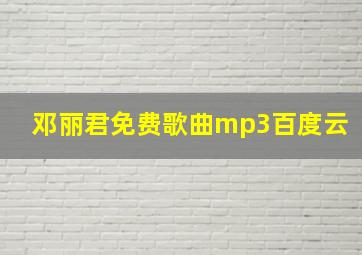 邓丽君免费歌曲mp3百度云