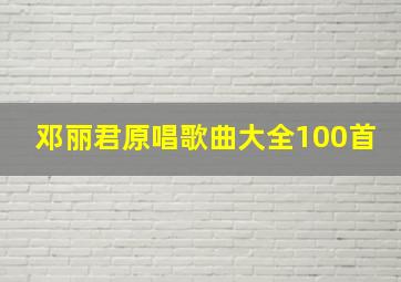 邓丽君原唱歌曲大全100首