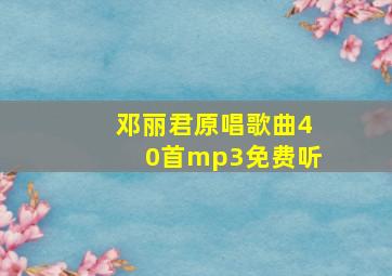 邓丽君原唱歌曲40首mp3免费听