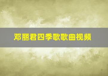 邓丽君四季歌歌曲视频