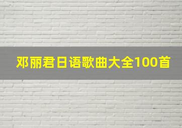 邓丽君日语歌曲大全100首