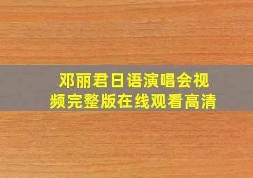 邓丽君日语演唱会视频完整版在线观看高清