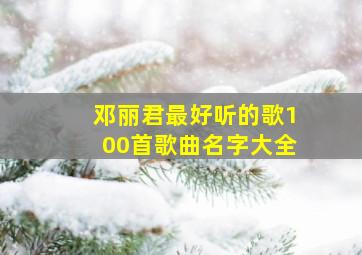 邓丽君最好听的歌100首歌曲名字大全