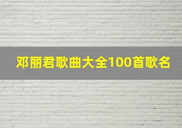 邓丽君歌曲大全100首歌名