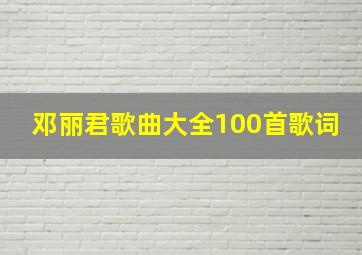 邓丽君歌曲大全100首歌词