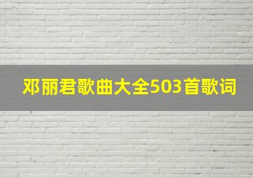 邓丽君歌曲大全503首歌词