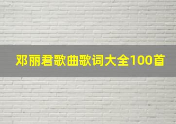 邓丽君歌曲歌词大全100首