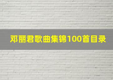 邓丽君歌曲集锦100首目录