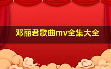 邓丽君歌曲mv全集大全