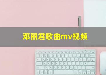 邓丽君歌曲mv视频