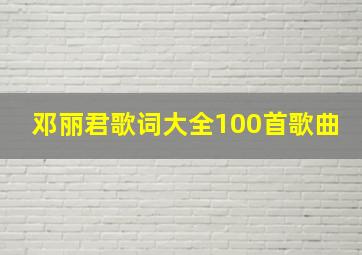 邓丽君歌词大全100首歌曲