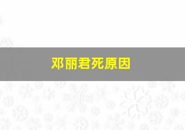 邓丽君死原因