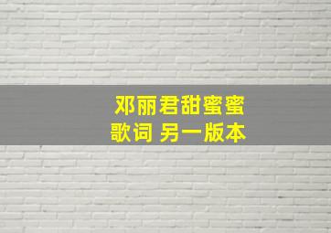 邓丽君甜蜜蜜歌词 另一版本