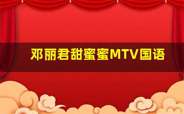 邓丽君甜蜜蜜MTV国语