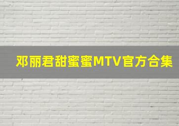 邓丽君甜蜜蜜MTV官方合集