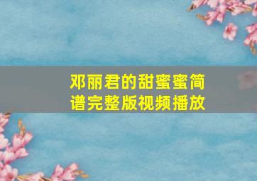 邓丽君的甜蜜蜜简谱完整版视频播放