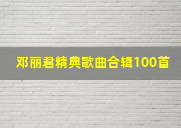 邓丽君精典歌曲合辑100首