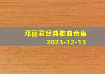 邓丽君经典歌曲合集2023-12-13