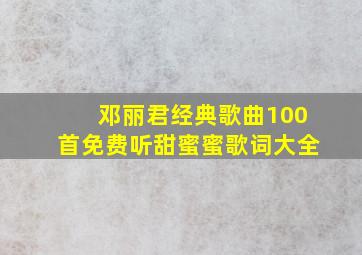 邓丽君经典歌曲100首免费听甜蜜蜜歌词大全