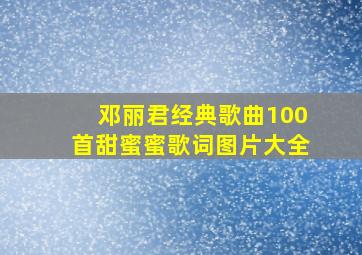 邓丽君经典歌曲100首甜蜜蜜歌词图片大全