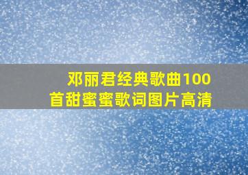 邓丽君经典歌曲100首甜蜜蜜歌词图片高清