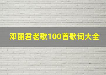 邓丽君老歌100首歌词大全