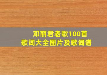 邓丽君老歌100首歌词大全图片及歌词谱