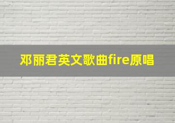 邓丽君英文歌曲fire原唱