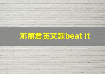 邓丽君英文歌beat it