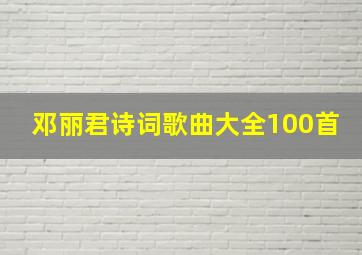 邓丽君诗词歌曲大全100首