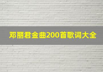 邓丽君金曲200首歌词大全