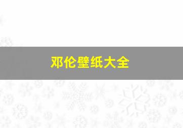 邓伦壁纸大全