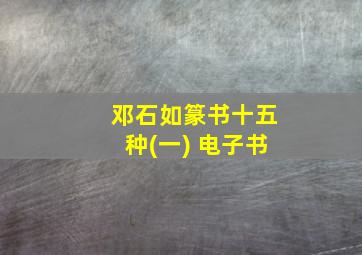 邓石如篆书十五种(一) 电子书