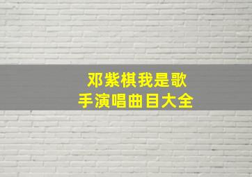 邓紫棋我是歌手演唱曲目大全