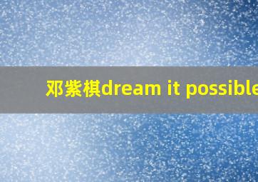 邓紫棋dream it possible