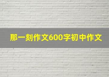 那一刻作文600字初中作文