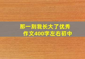 那一刻我长大了优秀作文400字左右初中