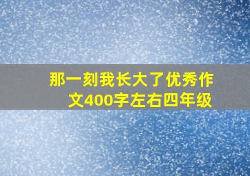 那一刻我长大了优秀作文400字左右四年级