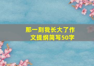 那一刻我长大了作文提纲简写50字