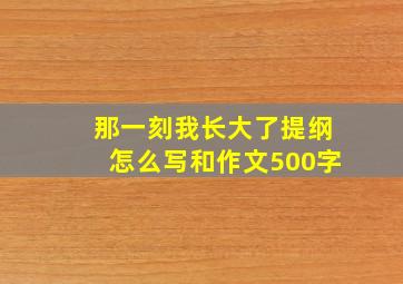 那一刻我长大了提纲怎么写和作文500字