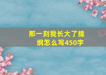 那一刻我长大了提纲怎么写450字