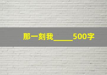 那一刻我_____500字