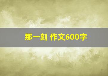 那一刻 作文600字