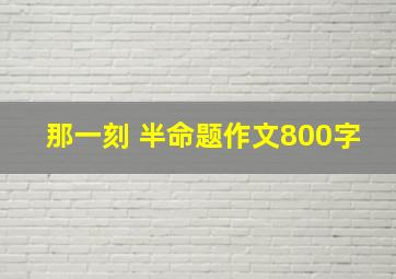 那一刻 半命题作文800字