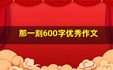 那一刻600字优秀作文