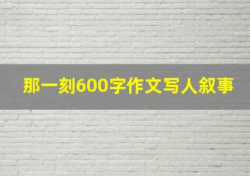 那一刻600字作文写人叙事