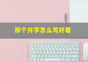 那个井字怎么写好看