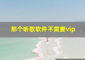 那个听歌软件不需要vip